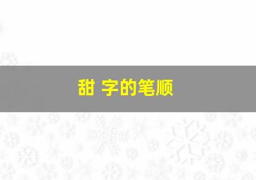 甜 字的笔顺